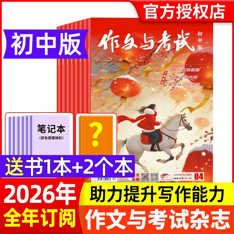 作文与考试初中版2026年1/2月【全年/半年订阅】7-9年级考点精华版中考作文素材初中学文摘志2025年过刊初高中版写作作文书,书籍/杂志/报纸,期刊杂志,淘宝优惠券,粉丝福利购,淘宝优惠卷