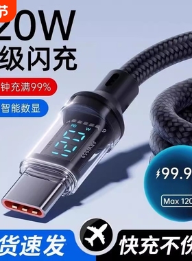 Type-c数据线120W超级闪充适用于华为oppo小米vivo安卓手机快充100W充电器线车载6A数显编织通用智能断电正品