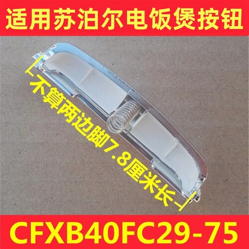 适用苏泊尔电饭煲配件CFXB40FC29-75/50FC829 FC833FC835开盖按钮