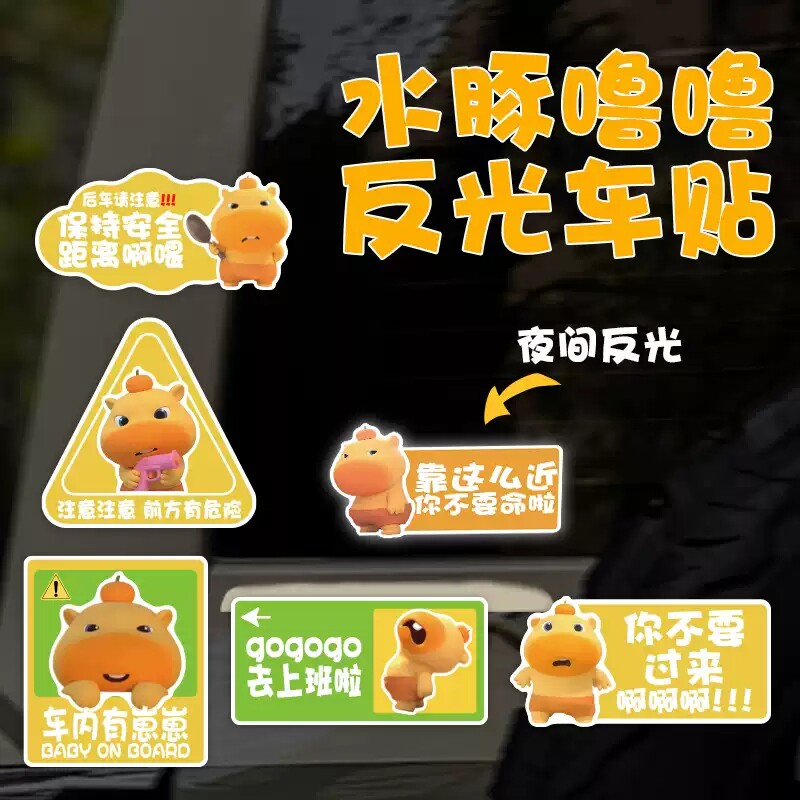水豚噜噜反光贴纸汽车电动装饰贴图片