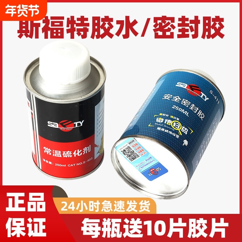 正品斯福特补胎胶水胶片汽车轮胎真空胎冷补常温硫化剂安全密封胶
