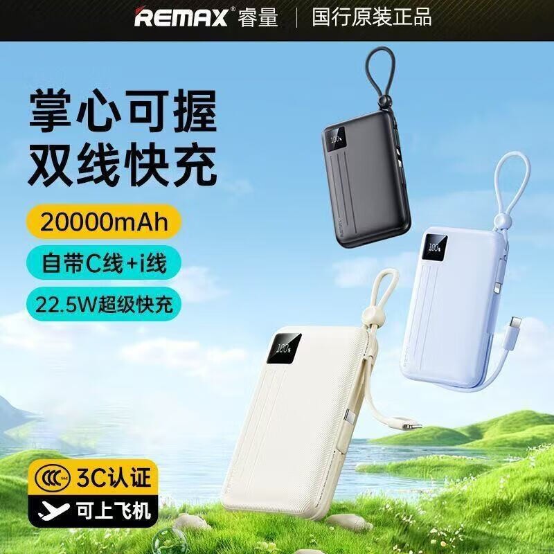 REMAX快充自带线充电适用安卓苹果17双线快充充电宝多规格