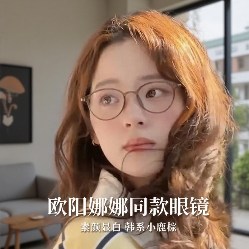欧阳娜娜同款女可配度数yyun眼镜