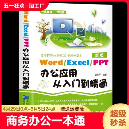 商务办公一本通Word/Excel/PPT办公应用从入门零基础到精通excel表格ppt制作办公软件教程书电脑自学wps/office计算机应用基础正版