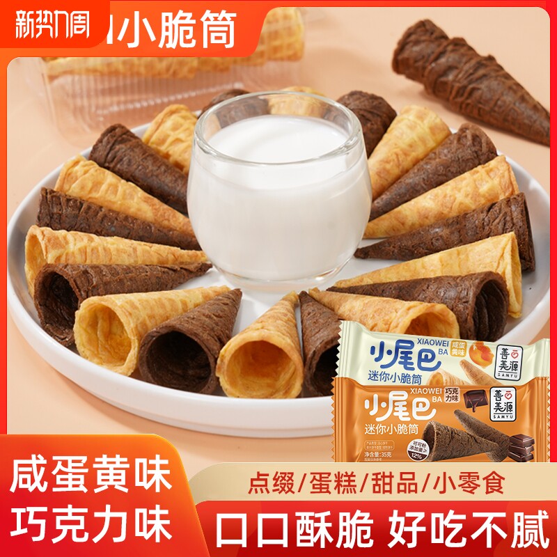 冰淇淋小尾巴蛋筒甜筒脆筒华夫小蛋卷咸蛋黄儿童零食冰激凌巧克力