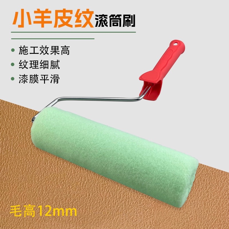 油漆小羊皮滚筒乳胶漆刷墙蛋壳橘皮专用墙面艺术涂料工具纹理死角