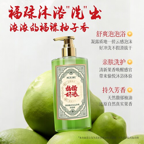 美姿媛MEKINE福禄柚叶好运持久留香清爽沐浴露1瓶/2瓶