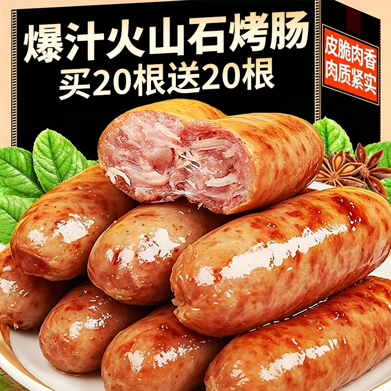 火山石烤肠猪肉肠香肠热狗肠火腿肠空气炸锅食材解馋烧烤必备烤肠
