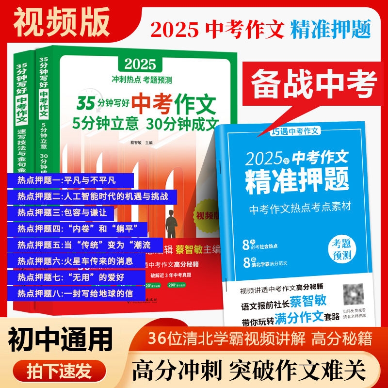 正版35分钟写好中考作文全2册速写技法与金句金段  2025新冲刺中考七八九年级初中作文素材清北学霸视频秘籍5分钟立意三分钟成文