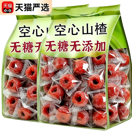 空心山楂无糖添加小零食正宗沂蒙