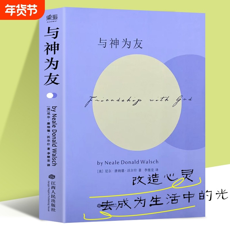 全新正版《与神为友》高维文明对话指南 尼尔唐纳德沃尔什著 认知战维度揭秘