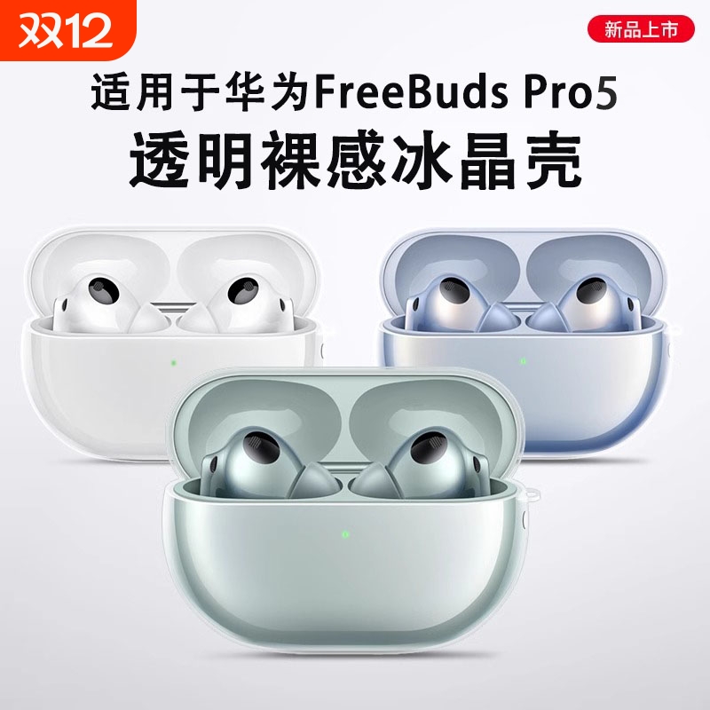 适用华为freebudspro5保护套