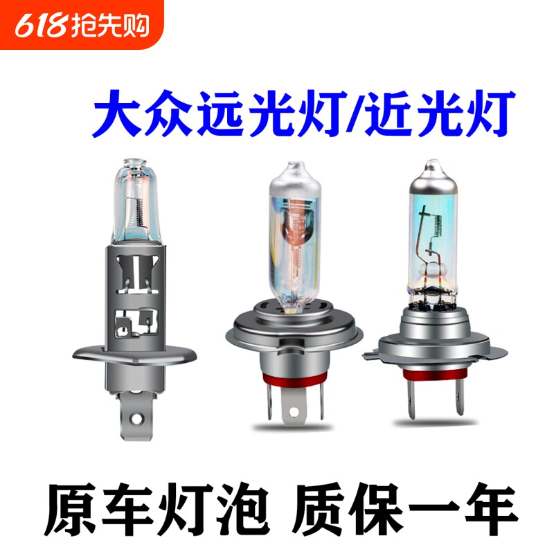 适用于大众朗逸宝来速腾新捷达桑塔纳polo途安L近光远光大灯灯泡