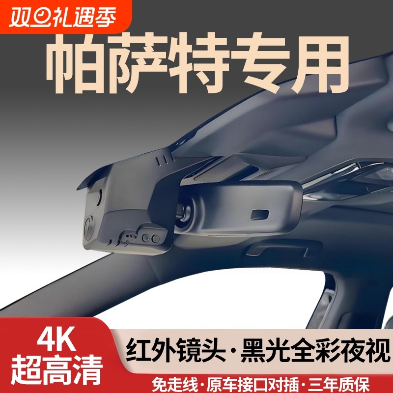 大众帕萨特/帕萨特PRO专用行车记录仪2026新款26免走线无损