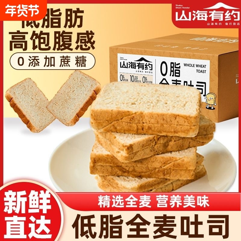 山海全麦面包0脂肪轻食粗粮早餐零食吐司片整箱热量有约切片代餐