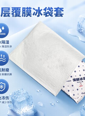 冰袋套防水防潮防湿防冻