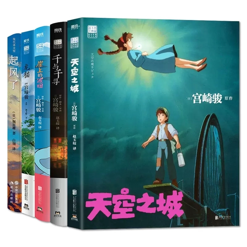 宫崎骏漫画书全套绘本全5册漫画小说天空之城 千与千寻 龙猫 崖上的波妞 哈尔的移动城堡中文版