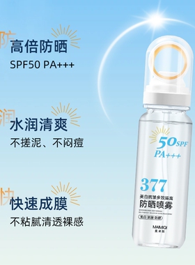 377美白防晒喷雾SPF50+清爽高倍90ml*1瓶起
