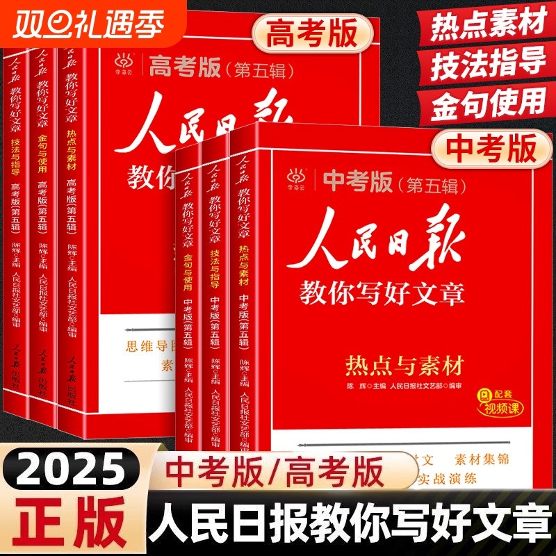 2025版人民日报教你写好文章中考版高考版金句与使用初中版高中版作文素材每日热点时评摘抄读时政写作文日報曰报评论指导修辞文学