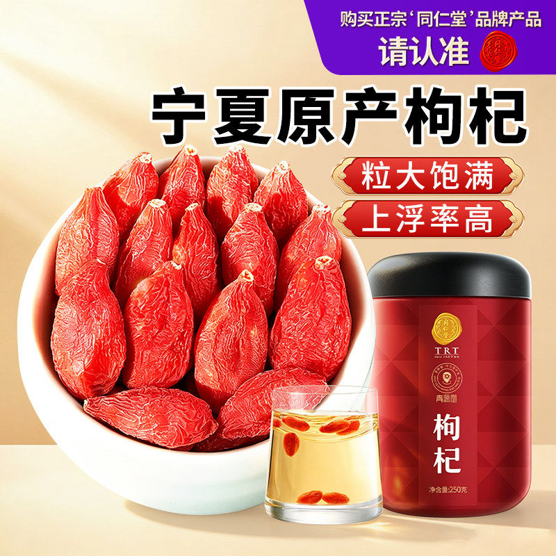 同仁堂品牌北京同仁堂枸杞宁夏特级正品黄芪当归党参红枣茶西洋参