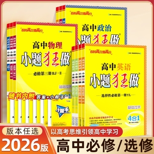 新教材小题狂做高中数学必修一必修二三物理英语高一高二上下册选修123练习册语文化学政治历史地理生物人教版 2026新版 提优基础篇
