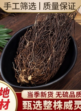 威灵仙中药材特级野生威灵仙根威灵仙片威灵仙粉泡脚可搭配楮实子