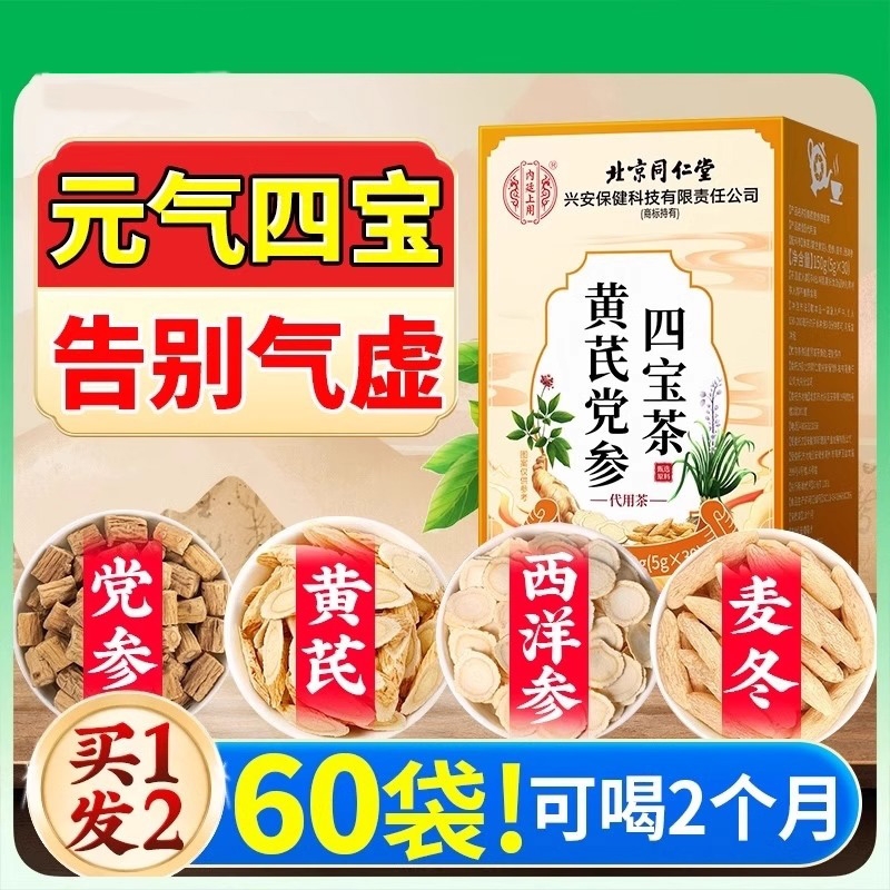 元气四宝茶黄芪麦冬西洋参党参正品官方旗舰店补男女气血养生茶包
