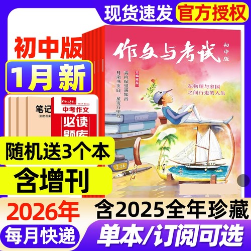 作文与考试初中版杂志2026年1月新【全年/半年订阅/2025年1-12月现货】增刊中考备考7-9年级中学高分素材实用文摘读者校园版过刊