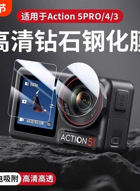 适用大疆Action5Pro钢化膜高清镜头膜Osmo Action 4/3运动相机屏幕Action3保护膜安全防爆防磕碰保护贴膜配件
