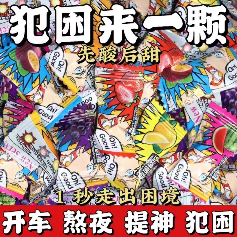 爆酸糖网红水果糖变态超酸上课开车提神醒脑休闲零食犯困克星整蛊