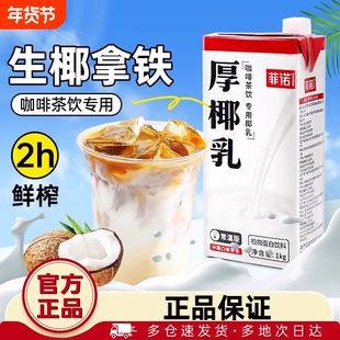 厨菲诺厚椰乳生椰拿铁椰浆耶乳椰汁燕麦奶咖啡专用诺菲椰奶整箱