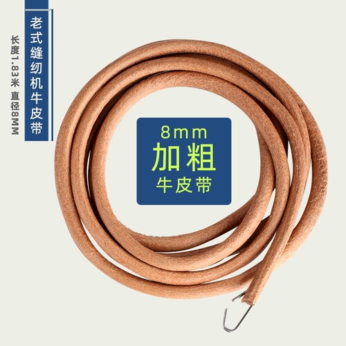 特粗8mm牛皮带老式家用脚踏缝纫机配件大全传送带皮带上海蝴蝶