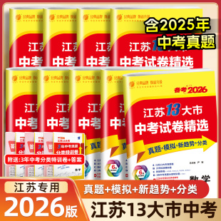 2026版 春雨教育江苏13大市中考试卷精选语文数学英语物理化学政治历史生物地理含2025年江苏中考真题初三中考备考总复习资料