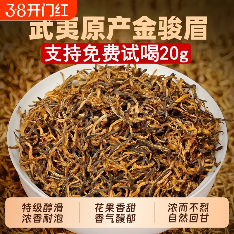 正宗特一级金骏眉红茶2026新茶正品官方旗舰店武夷茶叶自己喝蜜香