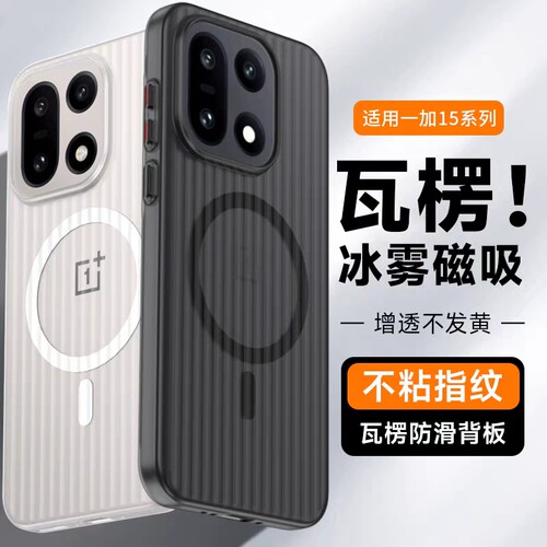 适用一加15手机壳新款瓦楞磁吸1+系列全包防摔高级感硬外壳透明oneplus保护壳男oppo专用超薄磨砂2025新品女