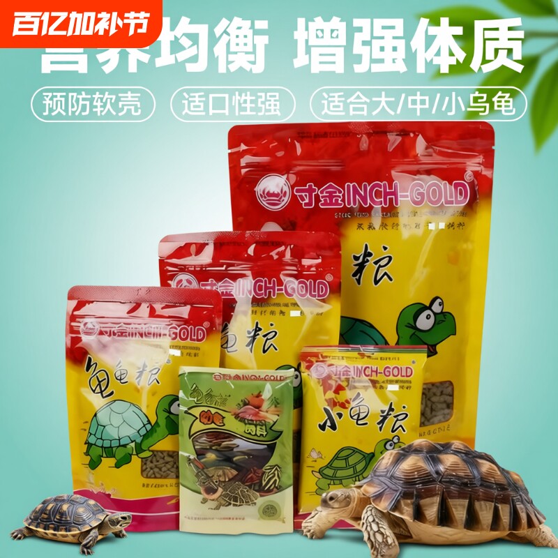 寸金龟粮饲料乌龟草龟巴西龟粮食龟龟粮虾干龟食大颗粒幼龟补钙
