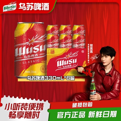 乌苏啤酒乌苏330ml*6罐