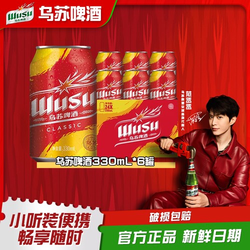 乌苏啤酒乌苏330ml*6罐