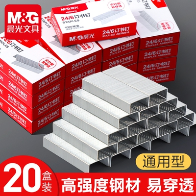 10晨光订书钉24通用型财务标准型