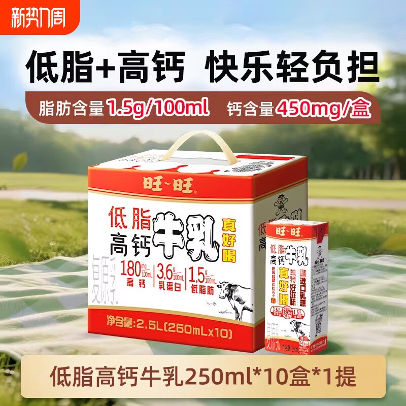 旺旺低脂高钙牛乳儿童学生营养早餐奶250ml*10盒调制乳奶香浓