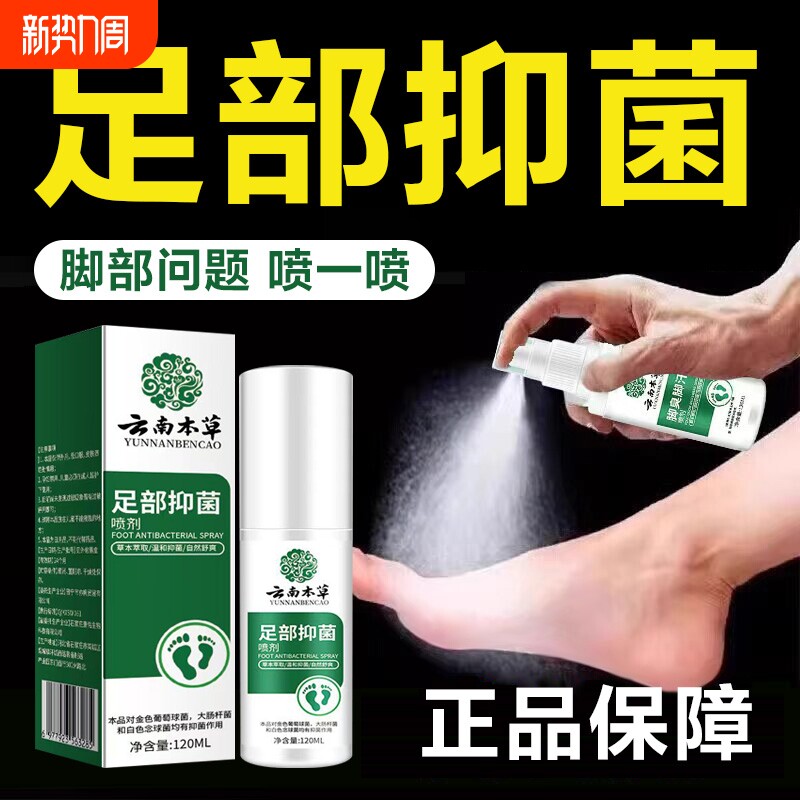 云南草本足部护理脚臭脚汗喷剂脚丫深层除干抑菌喷雾正品杀菌