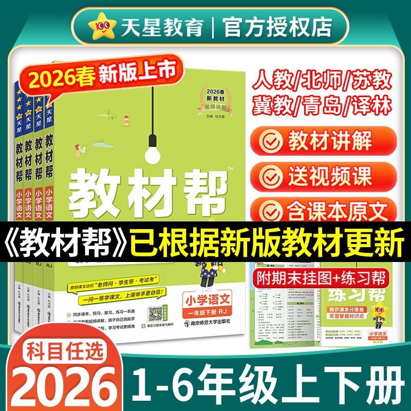 2026春小学教材帮一二三四五六年级上册下册语文数英语人教版教材