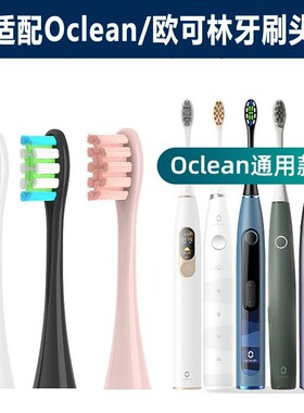 适配Oclean/欧可林电动牙刷头ONE/SE/Xpro/Z1/AIR通用替换头软毛