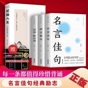 3册正版 励志书籍句子好词好句好段文案情感金句作文历史力量感悟 名言佳句大全格言警句谚语歇后语人生语录小学yh生名人名言经典