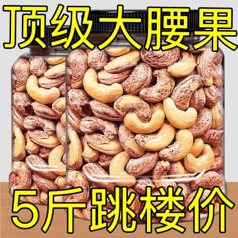 新货腰果紫皮大腰果仁坚果原味盐焗带皮颗粒干果孕妇零食年货休闲