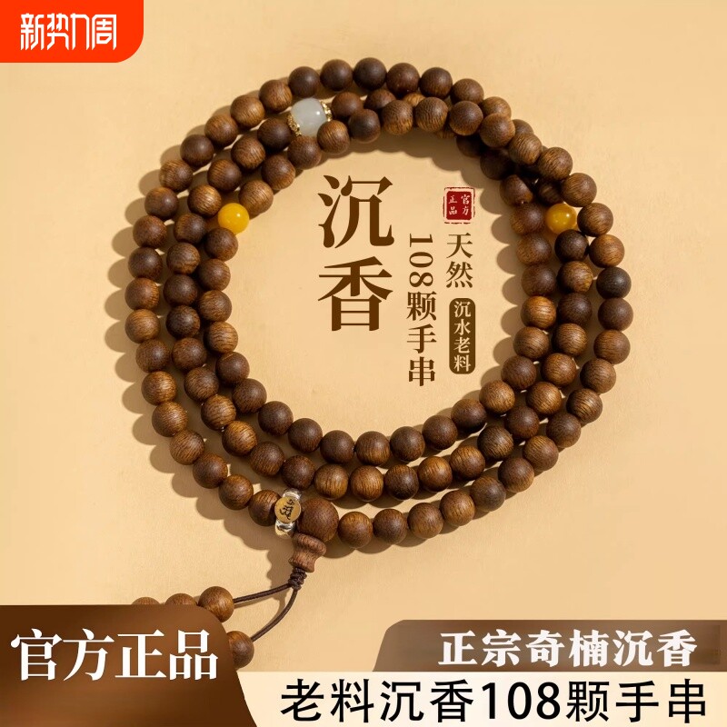 越南奇楠沉香手串女沉水级108颗木质真品念珠佛珠手链男棋楠蜜蜡