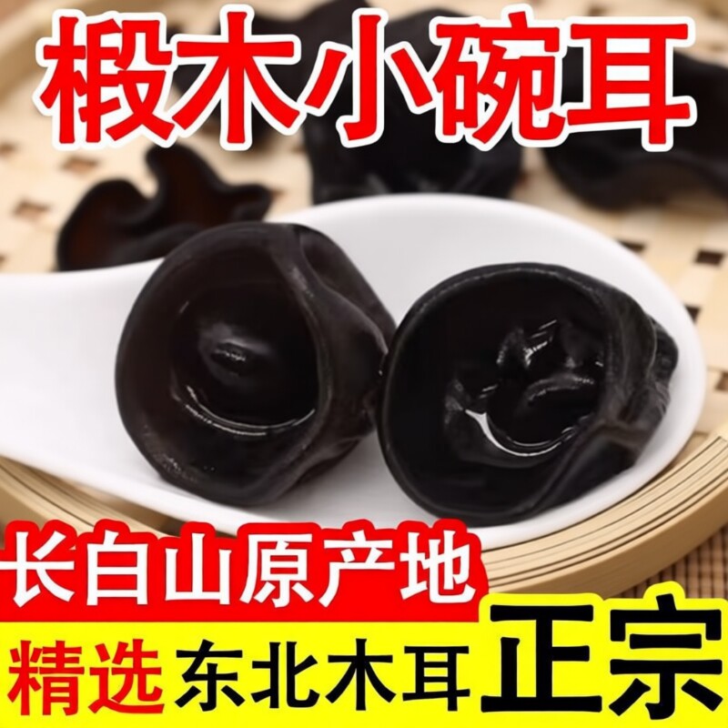农家优质黑木耳干货500g头茬小碗耳凉拌菌菇木耳长白山精选新货