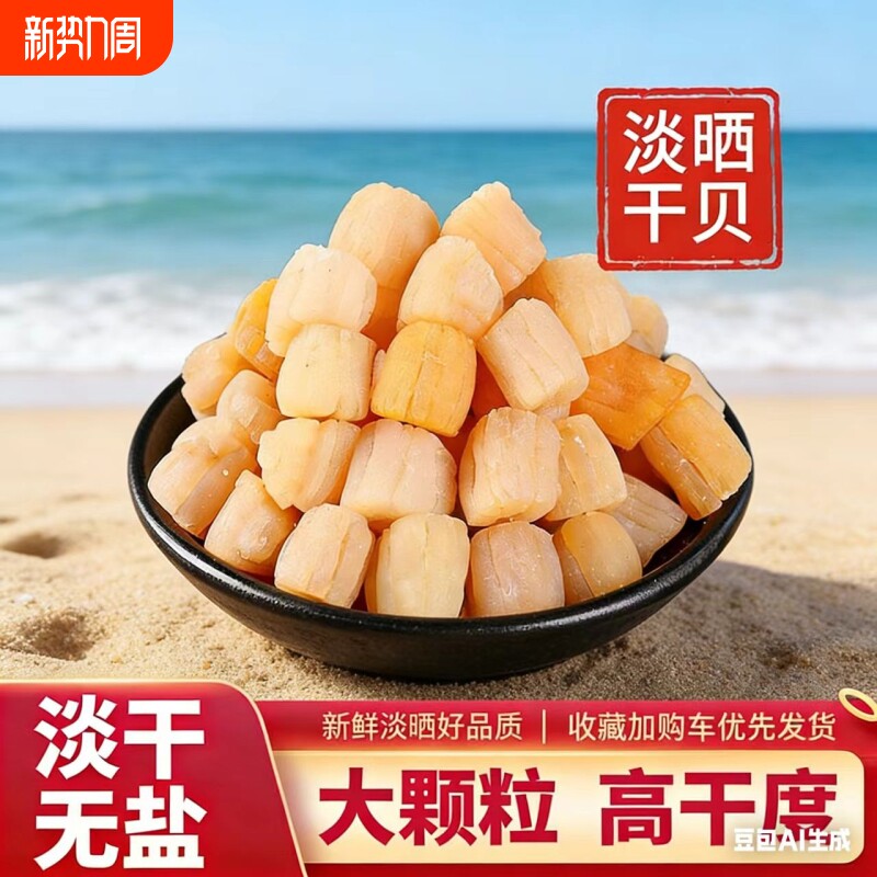 干贝瑶柱中湛江特产扇贝柱丁250g元贝海鲜干货拍2份500g冷冻