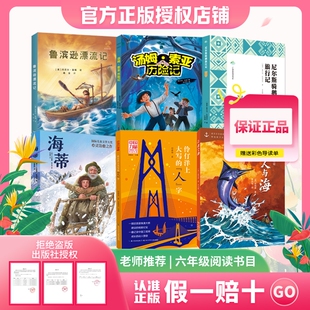 八桂悦读26春1六年级鲁滨逊漂流记汤姆·索亚历险记尼尔斯骑鹅旅行记海蒂伶仃洋上大写 阅读 人字老人与海赠导读单正版