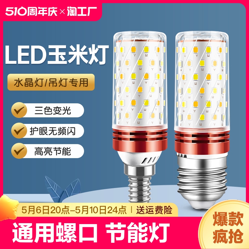 led玉米灯三色变光螺口